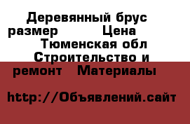 Деревянный брус , размер 80*80 › Цена ­ 6 300 - Тюменская обл. Строительство и ремонт » Материалы   